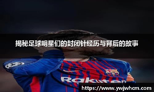 揭秘足球明星们的封闭针经历与背后的故事