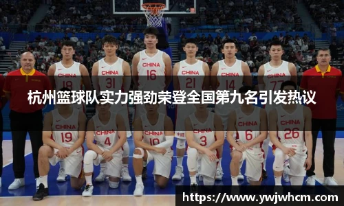 杭州篮球队实力强劲荣登全国第九名引发热议