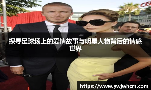 探寻足球场上的爱情故事与明星人物背后的情感世界