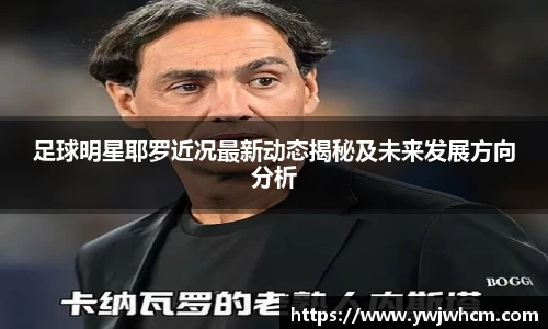 足球明星耶罗近况最新动态揭秘及未来发展方向分析